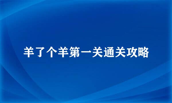 羊了个羊第一关通关攻略