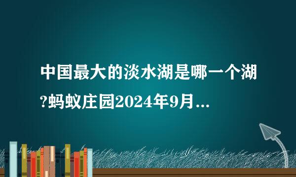 中国最大的淡水湖是哪一个湖?蚂蚁庄园2024年9月16日问题答案