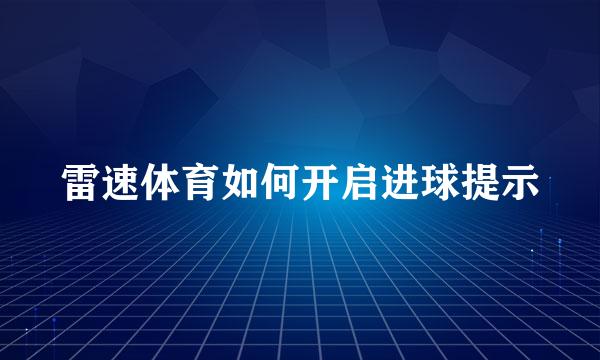 雷速体育如何开启进球提示