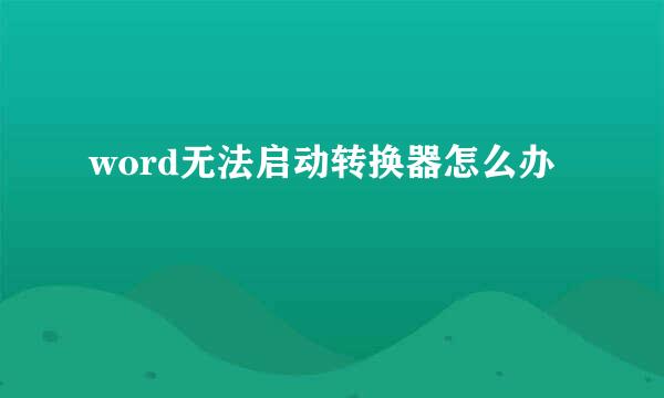 word无法启动转换器怎么办