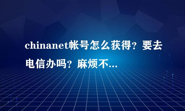 chinanet帐号怎么获得？要去电信办吗？麻烦不，又怎么计费