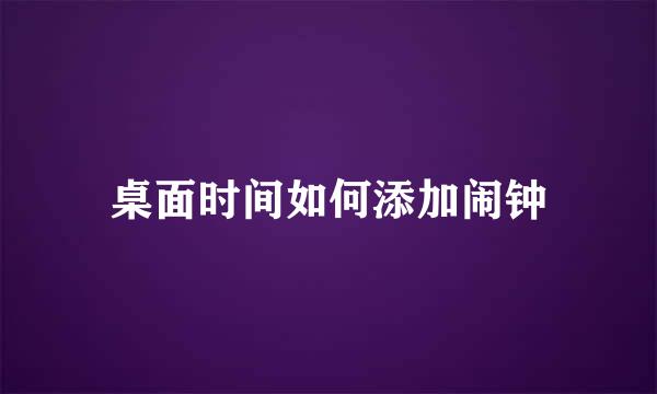 桌面时间如何添加闹钟