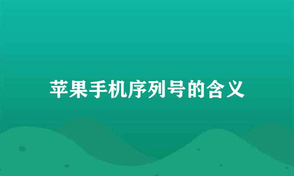 苹果手机序列号的含义