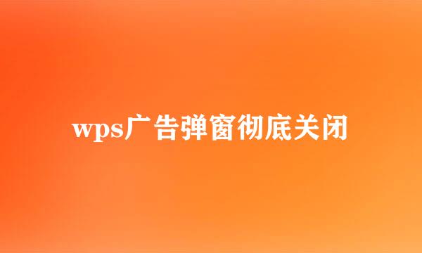 wps广告弹窗彻底关闭