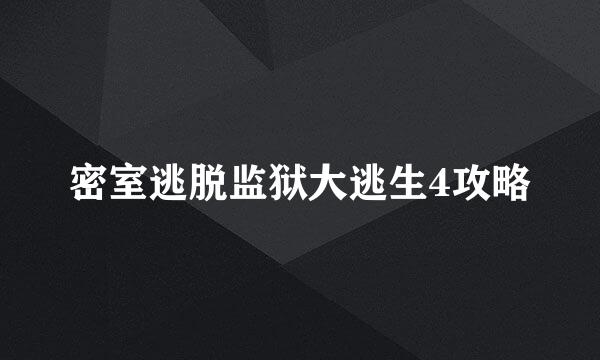 密室逃脱监狱大逃生4攻略