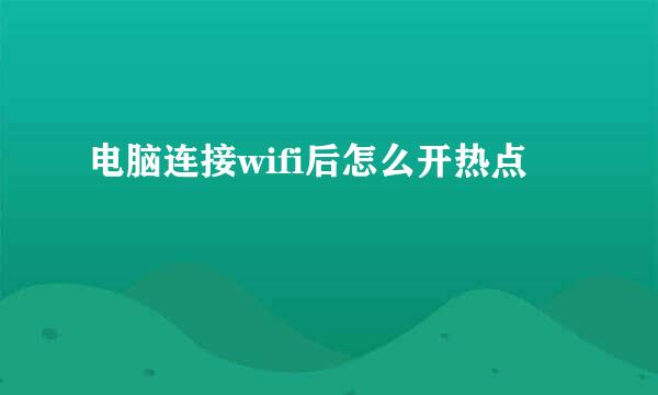 电脑连接wifi后怎么开热点