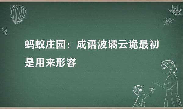 蚂蚁庄园：成语波谲云诡最初是用来形容