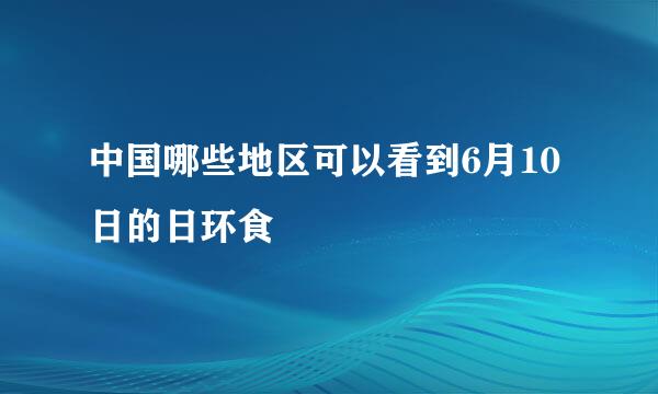 中国哪些地区可以看到6月10日的日环食