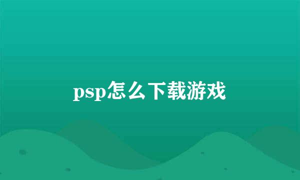 psp怎么下载游戏