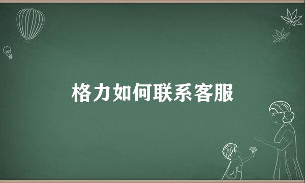 格力如何联系客服