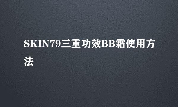 SKIN79三重功效BB霜使用方法