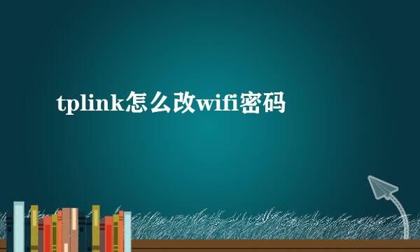 tplink怎么改wifi密码