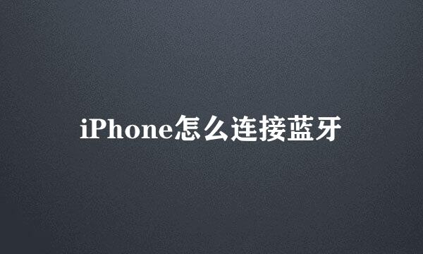 iPhone怎么连接蓝牙