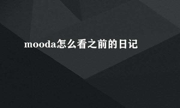 mooda怎么看之前的日记