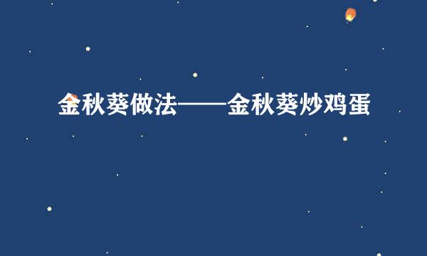 金秋葵做法——金秋葵炒鸡蛋