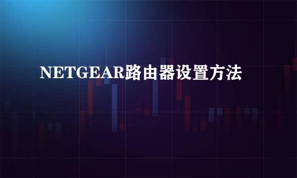 NETGEAR路由器设置方法