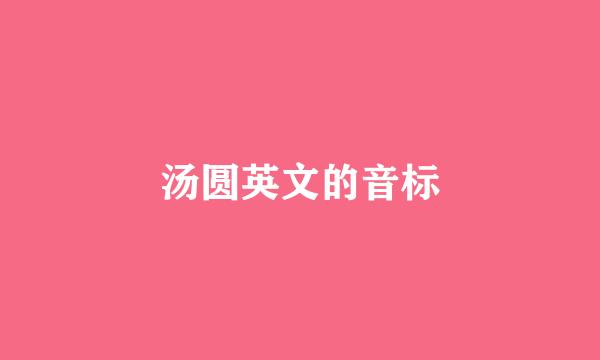 汤圆英文的音标