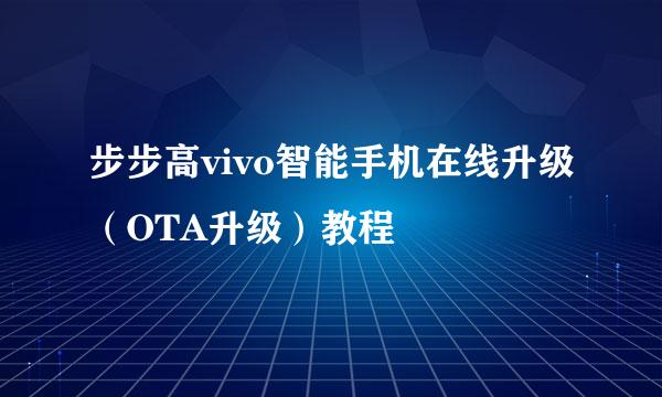 步步高vivo智能手机在线升级（OTA升级）教程