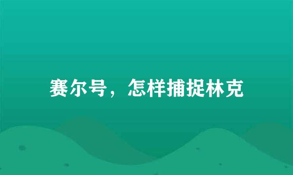 赛尔号，怎样捕捉林克