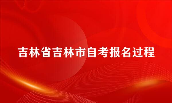 吉林省吉林市自考报名过程