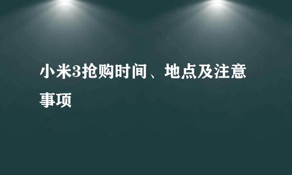 小米3抢购时间、地点及注意事项