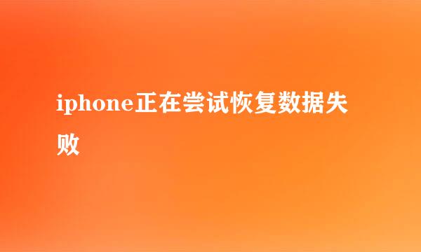 iphone正在尝试恢复数据失败