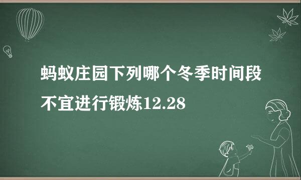 蚂蚁庄园下列哪个冬季时间段不宜进行锻炼12.28