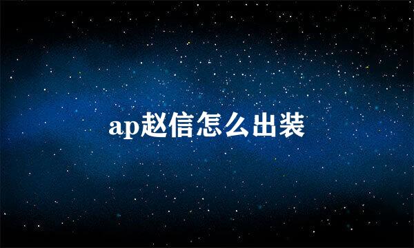 ap赵信怎么出装