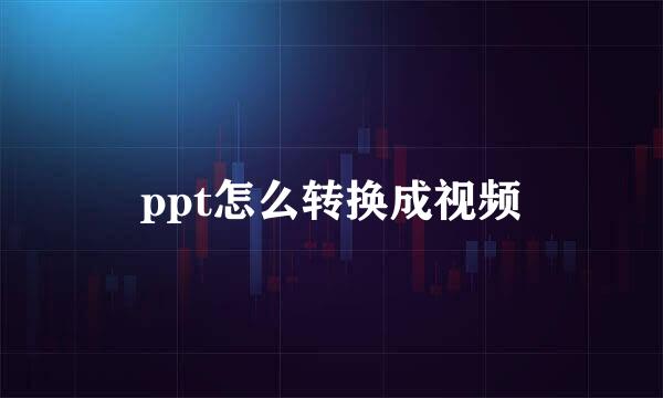 ppt怎么转换成视频