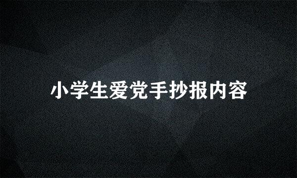 小学生爱党手抄报内容