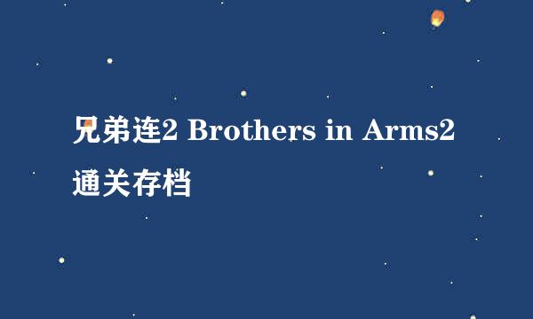 兄弟连2 Brothers in Arms2通关存档