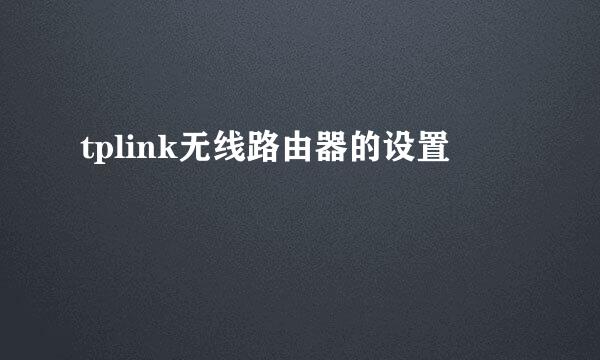 tplink无线路由器的设置