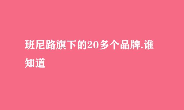 班尼路旗下的20多个品牌.谁知道