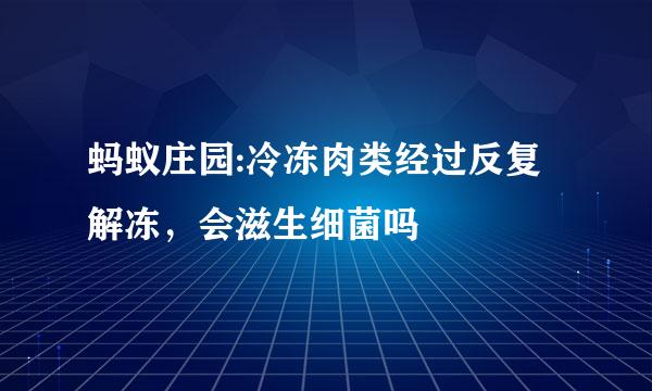 蚂蚁庄园:冷冻肉类经过反复解冻，会滋生细菌吗