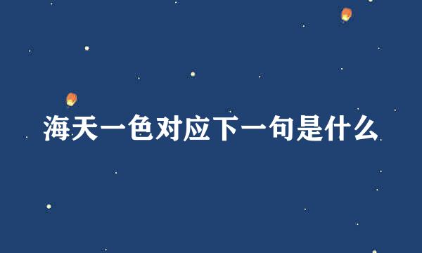 海天一色对应下一句是什么