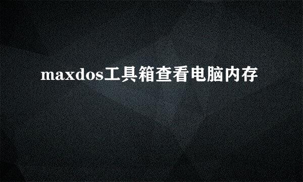 maxdos工具箱查看电脑内存