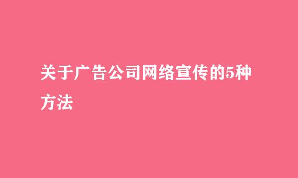 关于广告公司网络宣传的5种方法