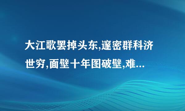 大江歌罢掉头东,邃密群科济世穷,面壁十年图破壁,难酬蹈海亦英雄的诗意