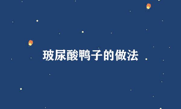 玻尿酸鸭子的做法