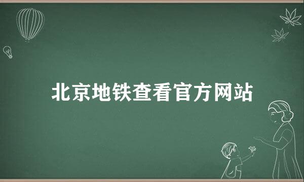 北京地铁查看官方网站