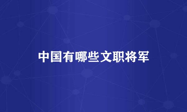 中国有哪些文职将军