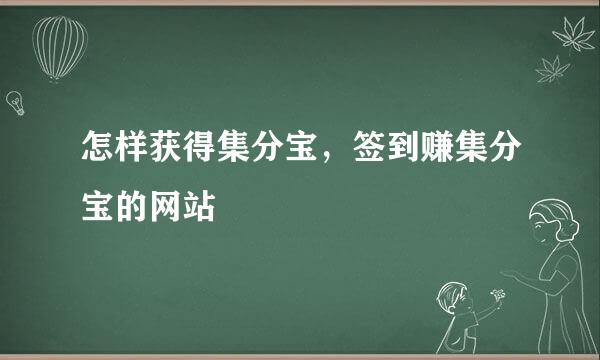 怎样获得集分宝，签到赚集分宝的网站