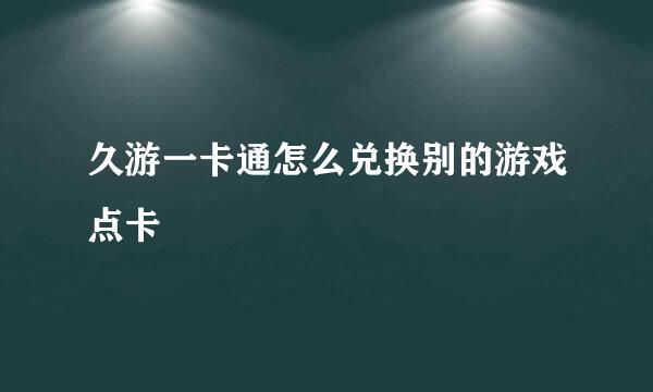 久游一卡通怎么兑换别的游戏点卡