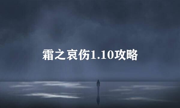 霜之哀伤1.10攻略