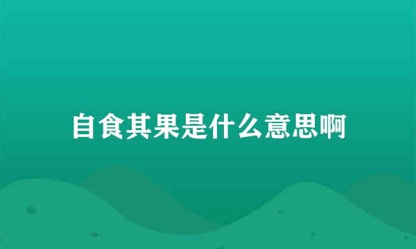 自食其果是什么意思啊