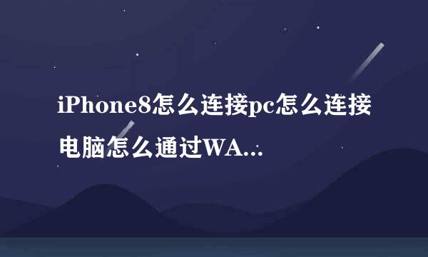 iPhone8怎么连接pc怎么连接电脑怎么通过WAlTR2