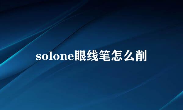 solone眼线笔怎么削