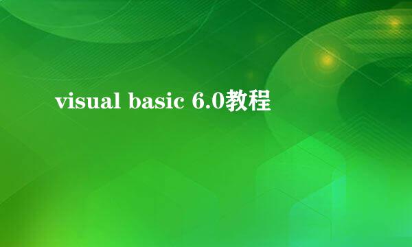 visual basic 6.0教程