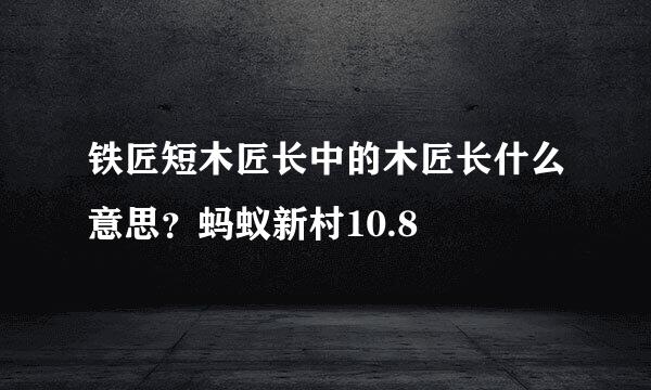 铁匠短木匠长中的木匠长什么意思？蚂蚁新村10.8