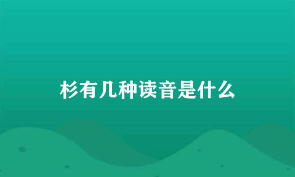 杉有几种读音是什么